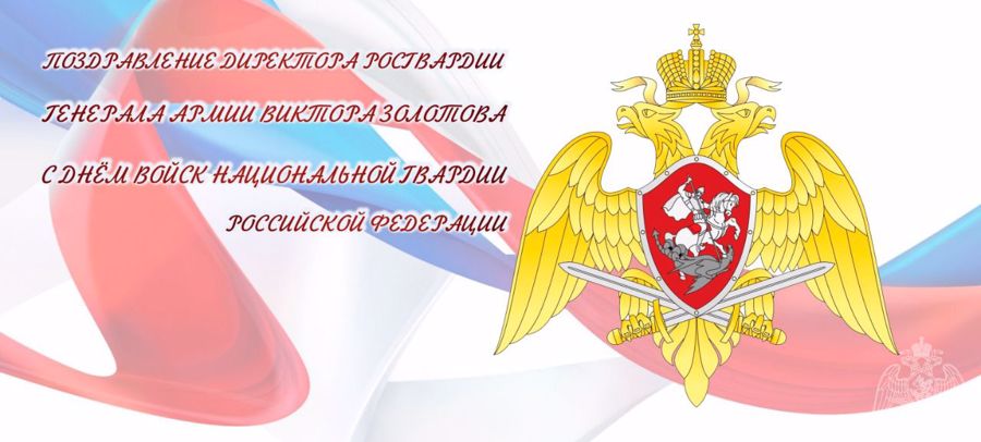 ПОЗДРАВЛЕНИЕ ДИРЕКТОРА РОСГВАРДИИ ГЕНЕРАЛ АРМИИ ВИКТОРА ЗОЛОТОВА С ДНЕМ ВОЙСК НАЦИОНАЛЬНОЙ ГВАРДИИ РОССИЙСКОЙ ФЕДЕРАЦИИ