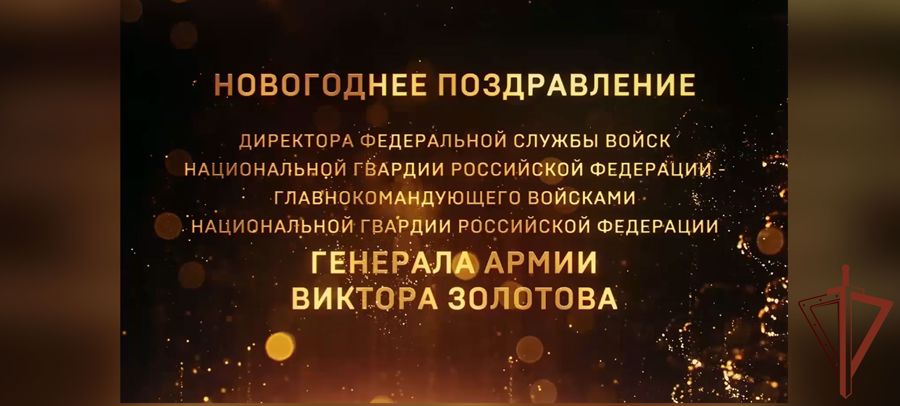 Генерал армии Виктор Золотов поздравил военнослужащих и сотрудников ведомства с наступающим Новым годом и Рождеством 