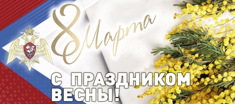 Директор Росгвардии генерал армии Виктор Золотов поздравил женщин с Международным женским днём