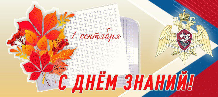 Генерал армии Виктор Золотов поздравил с Днём знаний учащихся и преподавателей