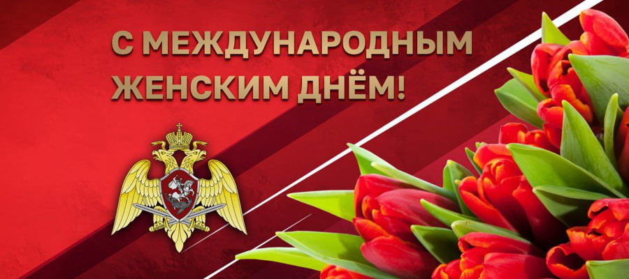 Поздравление директора Росгвардии генерала армии Виктора Золотова с Международным женским днём