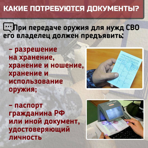 Передача гражданского оружия для нужд СВО