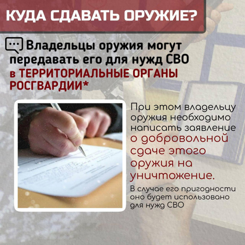 Передача гражданского оружия для нужд СВО