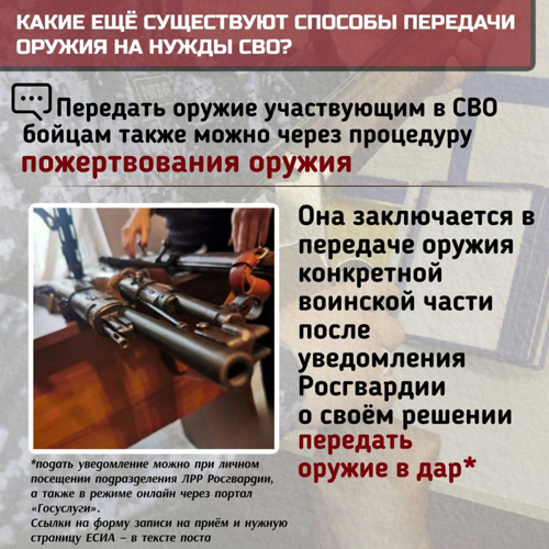 Передача гражданского оружия для нужд СВО