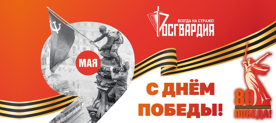 Генерал армии Виктор Золотов поздравил личный состав и ветеранов ведомства с Днём Великой Победы