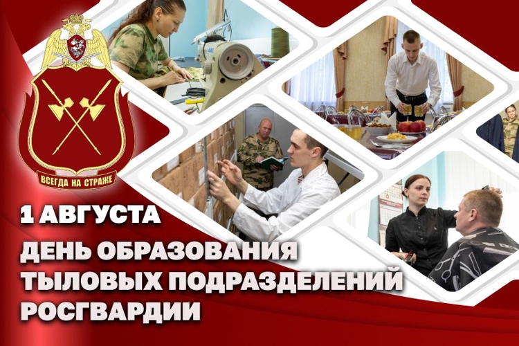 1 августа в Росгвардии отмечается День образования тыловых подразделений