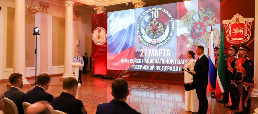 В Казани прошло торжественное мероприятие, посвящённое Дню войск национальной гвардии Российской Федерации