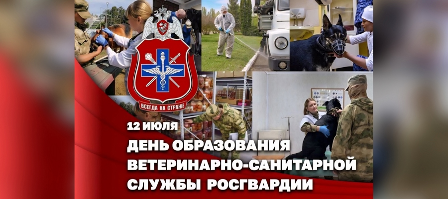 12 июля отмечается День создания ветеринарно-санитарной службы Росгвардии